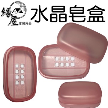 水晶皂盒【緣屋百貨】天天出貨 肥皂盒 肥皂架 香皂盒 瀝水肥皂架 皂盒 瀝水肥皂盒 香皂肥皂盒 浴室肥皂架 水晶肥皂盒