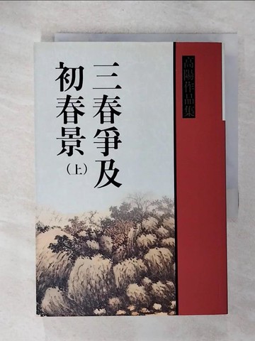 【書寶二手書T9／一般小說_CZY】三春爭及初春景（上）_高陽