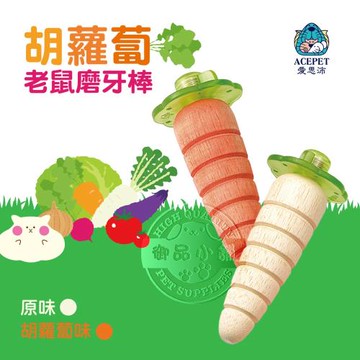 胡蘿蔔造型老鼠磨牙棒-紅蘿蔔/白蘿蔔 (二入裝) 寵物鼠 黃金鼠/老公公/三線/布丁/倉鼠/天竺鼠 啃咬 磨牙 玩樂
