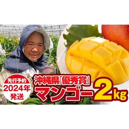 ふるさと納税 芳醇な香り　とろける食感　沖縄県「優秀賞」マンゴー2kg 沖縄県南風原町