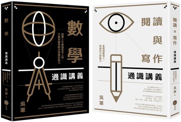 【吳軍博士寫給成年人的通識講義套書】（二冊）：《閱讀與寫作通識講義》、《數學通識講義》