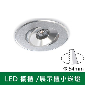 2W展示櫃小崁燈 B38-KD-074