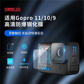 適用于GoPro 12/11/10/9鋼化膜防爆膜防刮花防碰撞套裝 (兩件套)