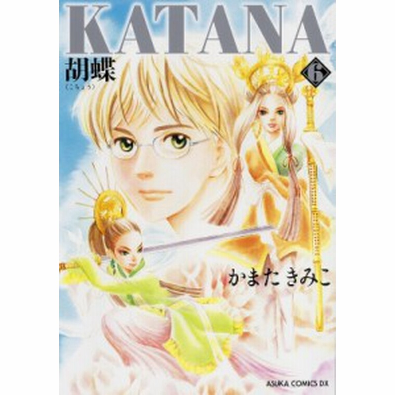 コミック かまたきみこ Katana 6 胡蝶 あすかコミックスdx 通販 Lineポイント最大1 0 Get Lineショッピング