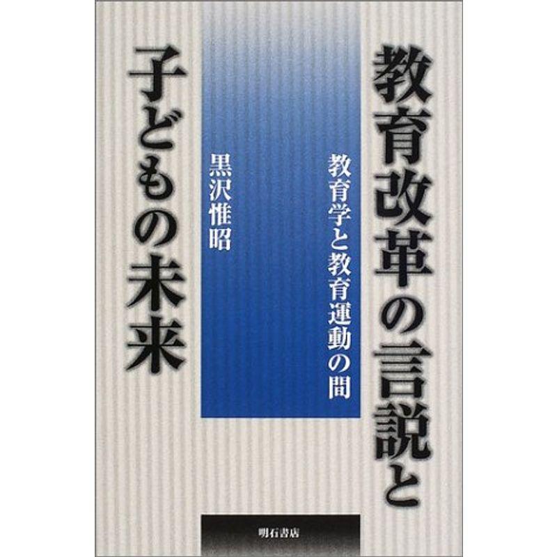 教育改革の言説と子どもの未来