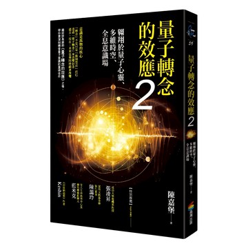商周出版 量子轉念的效應2：翱翔於量子心靈 多維時空 全息意識場  陳嘉堡