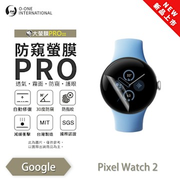 O-one Google Pixel Watch 2 手錶保護貼 防窺小螢膜 30度防窺+護眼 划痕自動修復