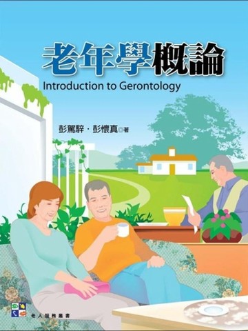 老年學概論[二手書_良好]