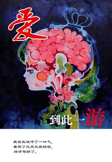 【電子書】爱，到此一游