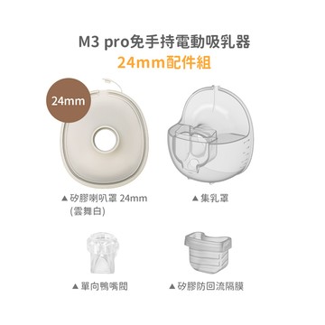 MOOIMOM 沐伊孕哺 M3 Pro 免手持電動吸乳器系列組合-多款可選