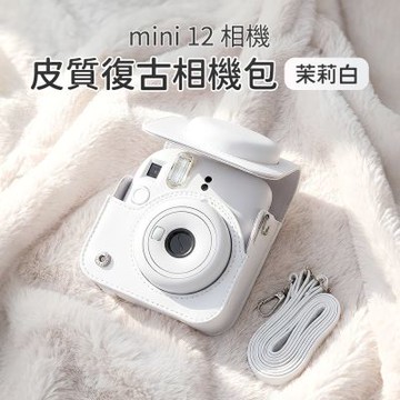 富士 FUJI instax mini12 拍立得相機 包 復古皮套 保護套 皮套 含背帶