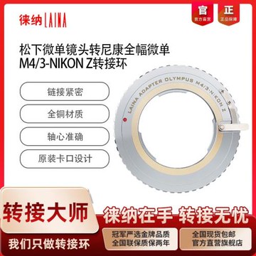 徠納 M43-Z轉接環 適用奧林巴斯M43 M4/3手動鏡頭轉尼康Z口相機