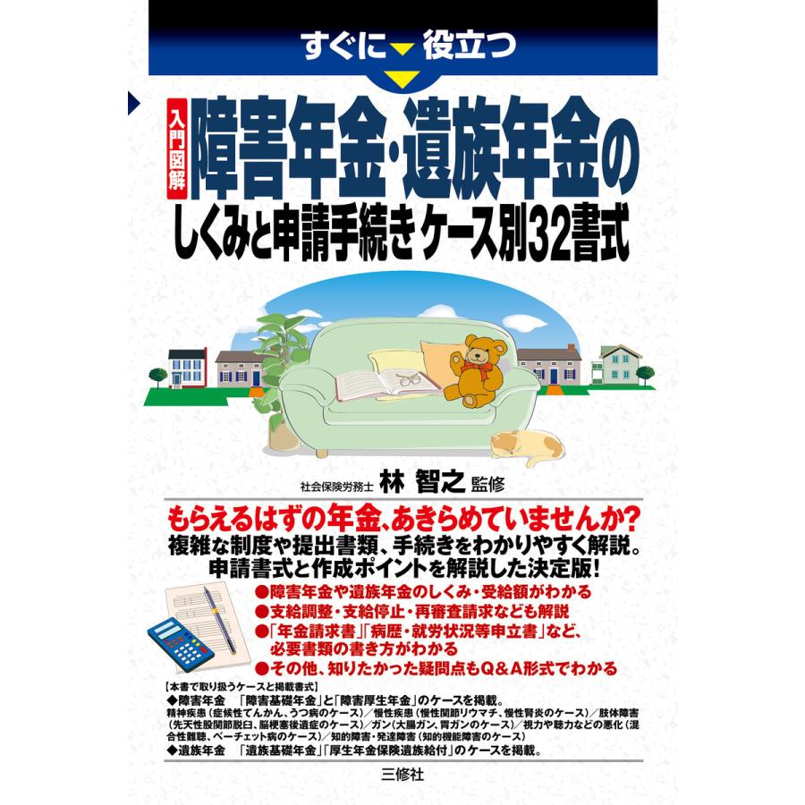 すぐに役立つ入門図解障害年金・遺族年金のしくみと申請手続きケース別32書式