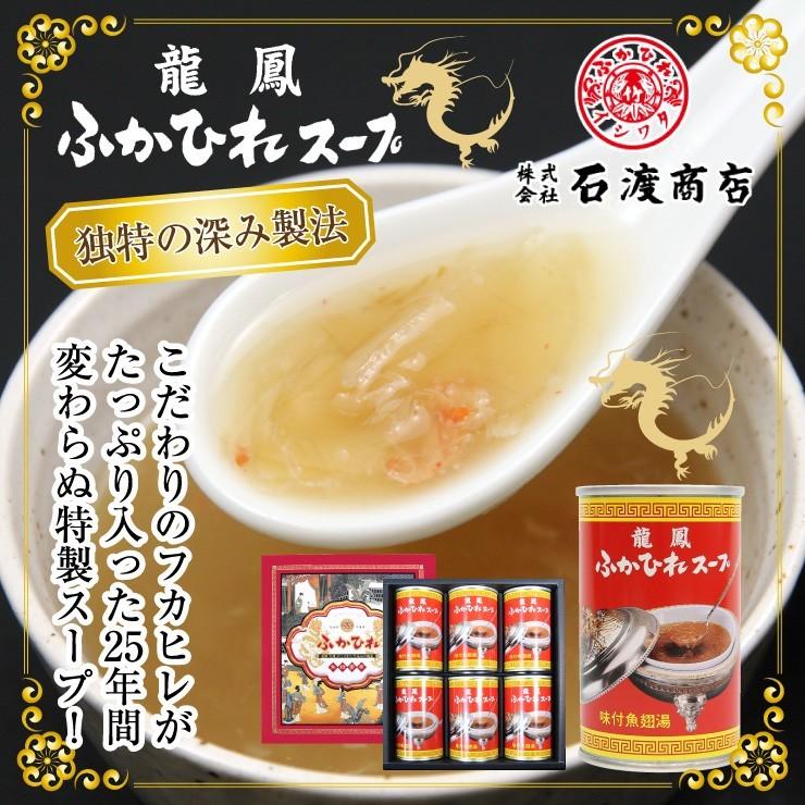 龍鳳ふかひれスープ6缶セット ふかひれ フカヒレ ズワイガニ ギフト 贈答 贈り物 中元 歳暮（石渡商店）