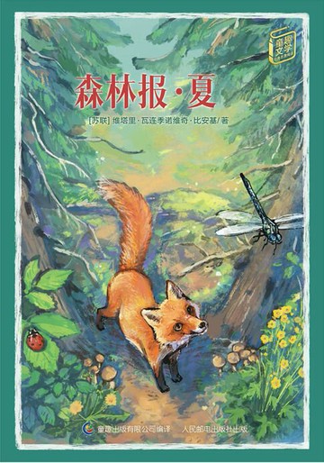 【電子書】童趣文学经典名著阅读：森林报·夏