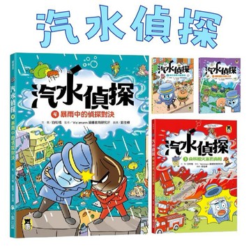 【手上拿書】汽水偵探：融化的馬卡龍事件/貓熊醫生失蹤之謎/森林縱火案的真相/暴雨中的偵探對決 小熊出版 偵探推理