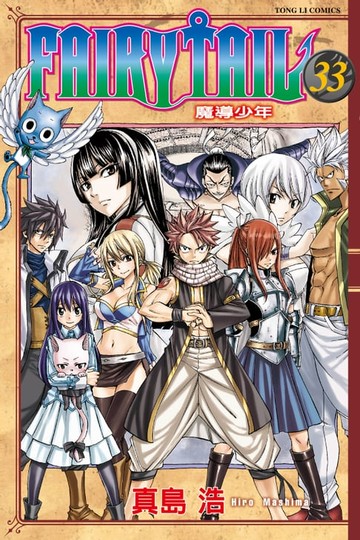 【電子書】FAIRY TAIL 魔導少年 (33)