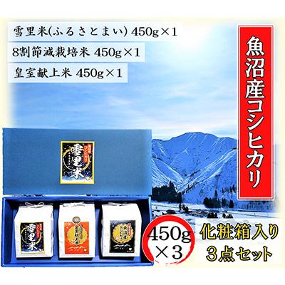 ふるさと納税 魚沼市 サンライス魚沼のお米3合(450g)詰め合わせセット(精米)450g×3