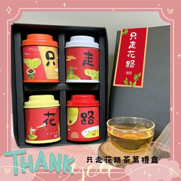 四喜祝福【無藏茗茶】只走花路 四喜祝福客製文字茶葉禮盒 長輩送禮 祝福 感謝有你 伴手禮 禮品推薦 感謝 謝謝