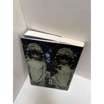 【大衛360免運】【送贈品】預言的姊妹 #9成新【P-E2255】