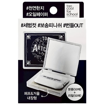 too cool for school Artclass By Rodin吸油面紙盒組  100張  1盒