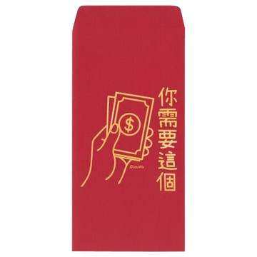 宇宙許願池台灣製原創設計創意紅包袋/你需要這個/2入/包