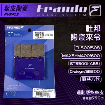 Frando 戰將六代 煞車皮 來令片 剎車皮 紫皮 適用 TL500 508 MAXSYM SB300