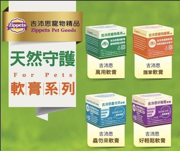 Zippets 吉沛思 寵物專用 護掌軟膏/萬用軟膏/蟲勿來軟膏/ 好輕鬆軟膏 15g