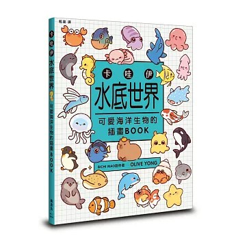 【樂辰書店】卡哇伊水底世界：可愛海洋生物的插畫BOOK  Olive Yong/著 _楓書坊出版