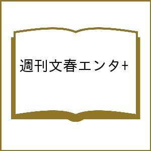 週刊文春エンタ 大特集 機動戦士ガンダム水星の魔女 機動戦士ガンダムSEEDシリーズ