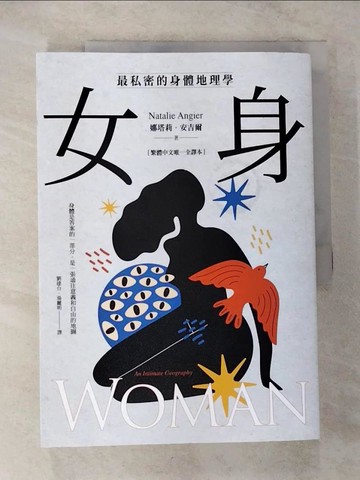 【書寶二手書T9／科學_T5L】女身：最私密的身體地理學 _娜塔莉‧安吉爾, 劉建台, 湯麗明