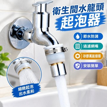 【三聯發票】衛生間水龍頭起泡器 矽膠萬能接頭過濾網嘴 發泡器防老式水嘴配件 節水防濺 居家水電必備神器 ZKQJ