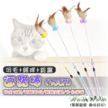 【最高折300】毛皇上寵物玩具 羽毛球球鈴鐺逗貓棒 絨球逗貓棒 羽毛逗貓棒 鈴鐺逗貓棒 糖果色逗貓棒 逗貓棒