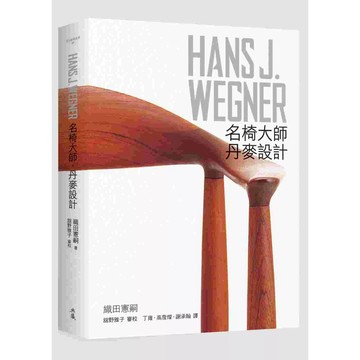 【全新】●HANS J. WEGNER：名椅大師‧丹麥設計_愛閱讀養生_典藏藝術