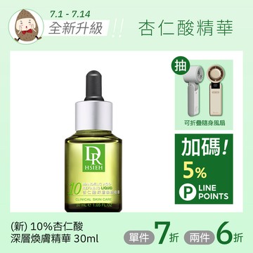 (新版升級)10%杏仁酸深層煥膚精華30ml