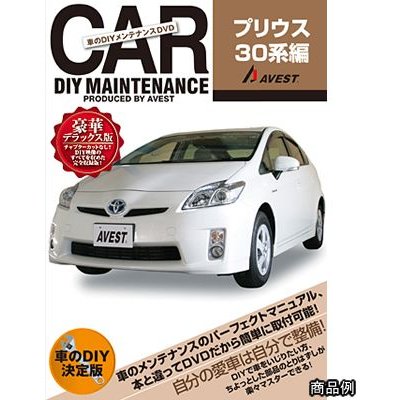 DX版　車のDIYメンテナンスDVD　アベスト