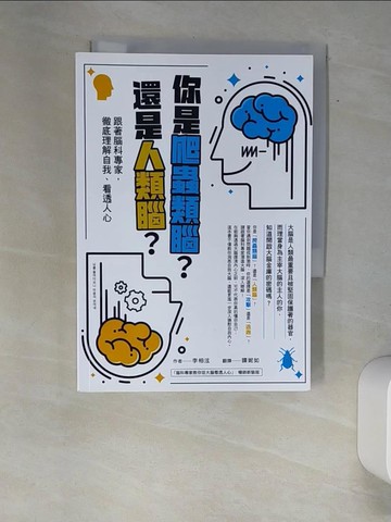 【書寶二手書T1／科學_XAK】你是爬蟲類腦？還是人類腦？—跟著腦科專家，徹底理解自我、看透人心_李相泫, 譚妮如
