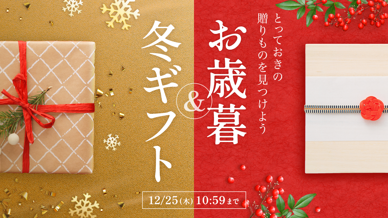 お歳暮＆冬ギフト特集