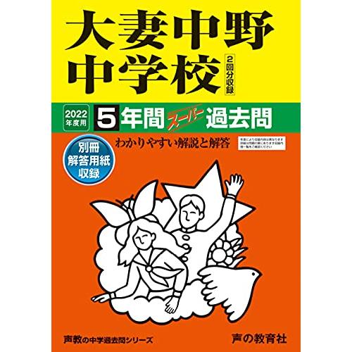 大妻中野中学校 5年間スーパー過去問