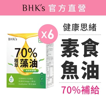 BHK's 70%植萃Omega-3藻油 純素軟膠囊 (60粒/盒) 6盒組 高濃度/rTG/EPA/DHA 官方旗艦店