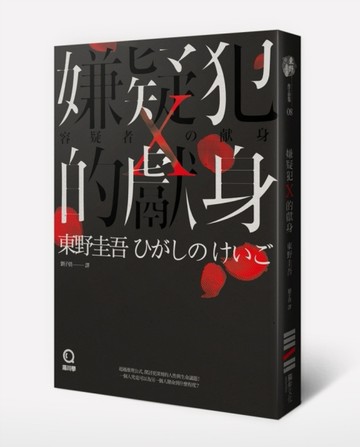 嫌疑犯X的獻身（獨步九週年紀念版）[二手書_良好]