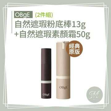 【Mia1855】OBgE 自然遮瑕素顏霜50g【經典原版】/【柔霧版】+自然遮瑕男士粉底棒13g(2件組)