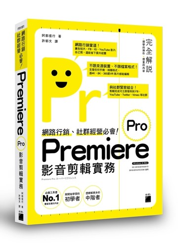 網路行銷、社群經營必會！Premiere Pro 影音剪輯實務[二手書_良好]