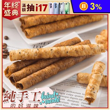 【七號倉儲】酥脆手作蛋捲250g (18支/包) 原味／芝麻／黑糖／咖啡 餅乾