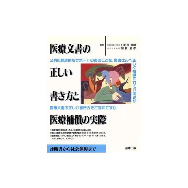 医療文書の正しい書き方と医療補償の実際 診断書から社会保障まで 日野原重明 著者 加我君孝 著者 通販 Lineポイント最大0 5 Get Lineショッピング