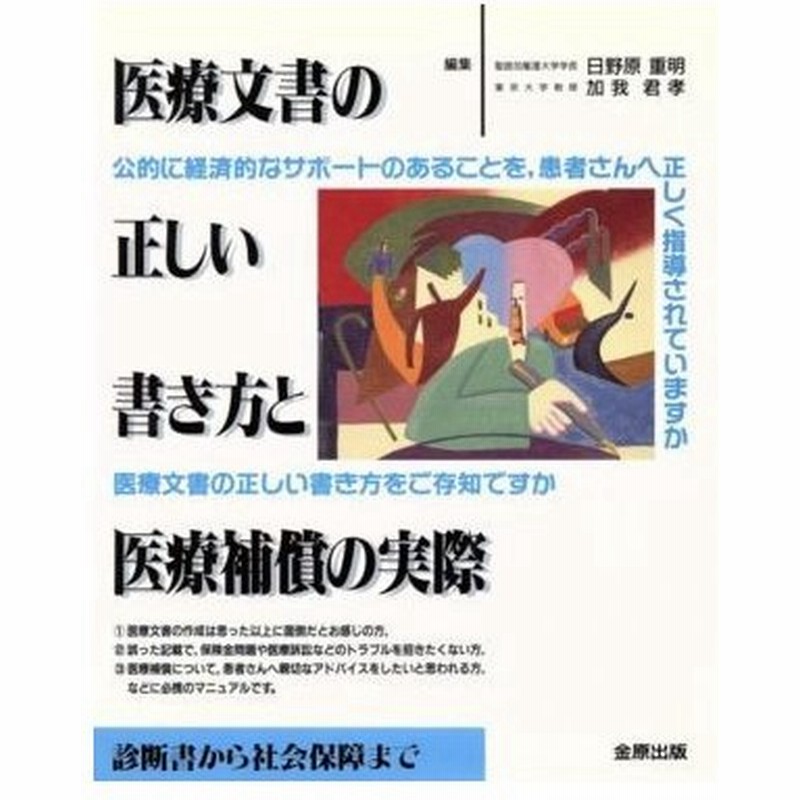 医療文書の正しい書き方と医療補償の実際 診断書から社会保障まで 日野原重明 著者 加我君孝 著者 通販 Lineポイント最大0 5 Get Lineショッピング