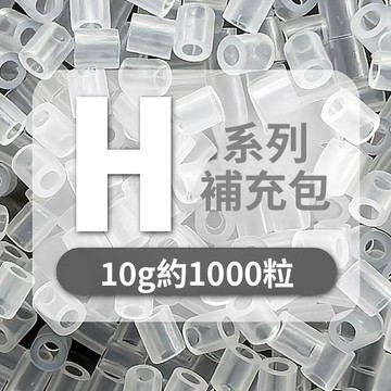 拼豆手作必備🎨拼豆 H 系列單色補充包 2.6mm 高品質融合豆 Mard同色號 手工創作DIY 補色專用1000顆裝
