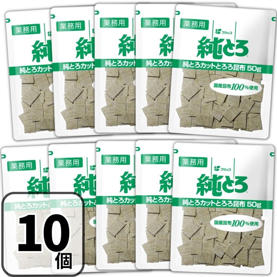 フジッコ 純とろ とろろ昆布 業務用 とろろ 50g×10袋 純とろカットとろろ昆布 国産昆布