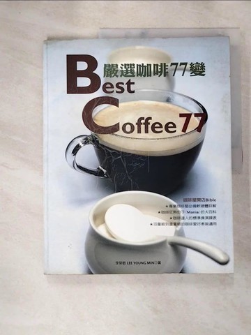 【書寶二手書T7／餐飲_QDW】嚴選咖啡77選_李榮敏/著