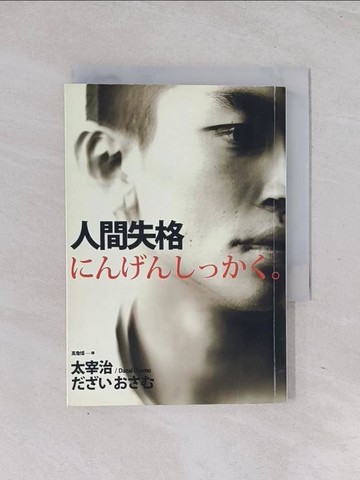 【書寶二手書T1／翻譯小說_Q6V】人間失格_高詹燦, 太宰治